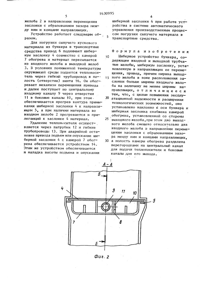 Шиберное устройство бункера (патент 1630995)