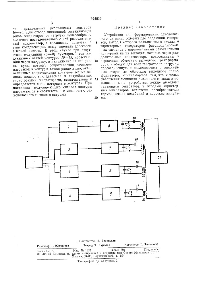 Устройство для формирования однополос»|дщнтно-те:л!-:-т.- сиц (патент 373833)