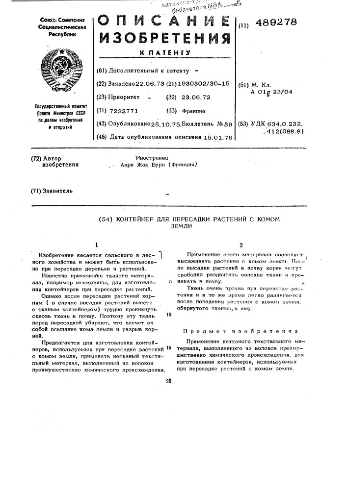 Контейнер для пересадки растений с комом земли (патент 489278)