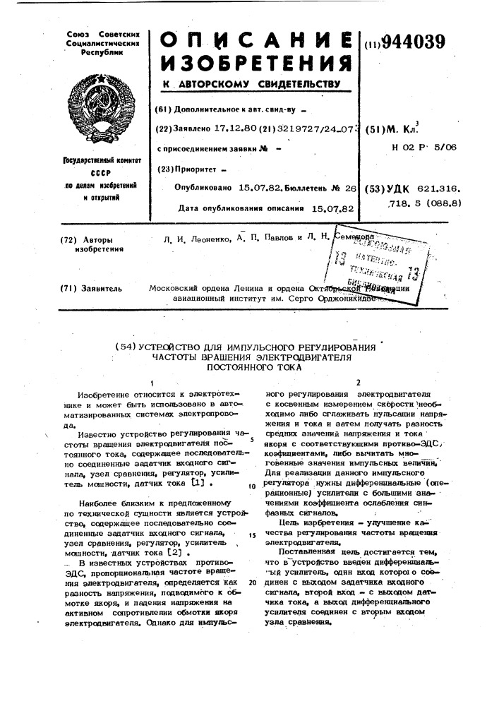 Устройство для импульсного регулирования частоты вращения электродвигателя постоянного тока (патент 944039)