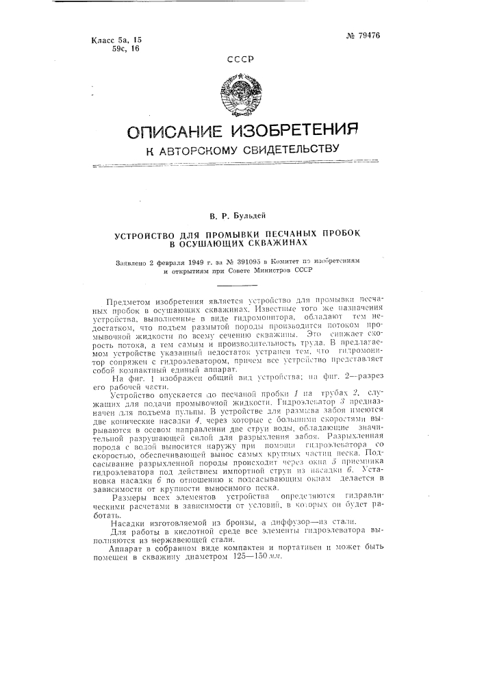 Устройство для промывки песчаных пробок в осушающих скважинах (патент 79476)