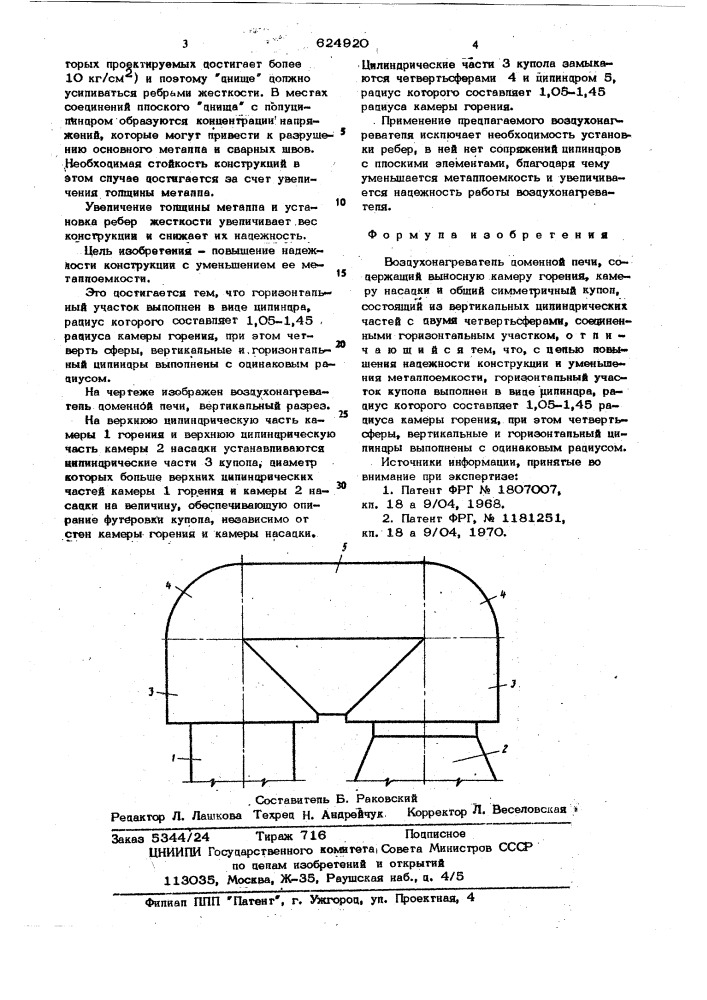 Воздухонагреватель доменной печи (патент 624920)