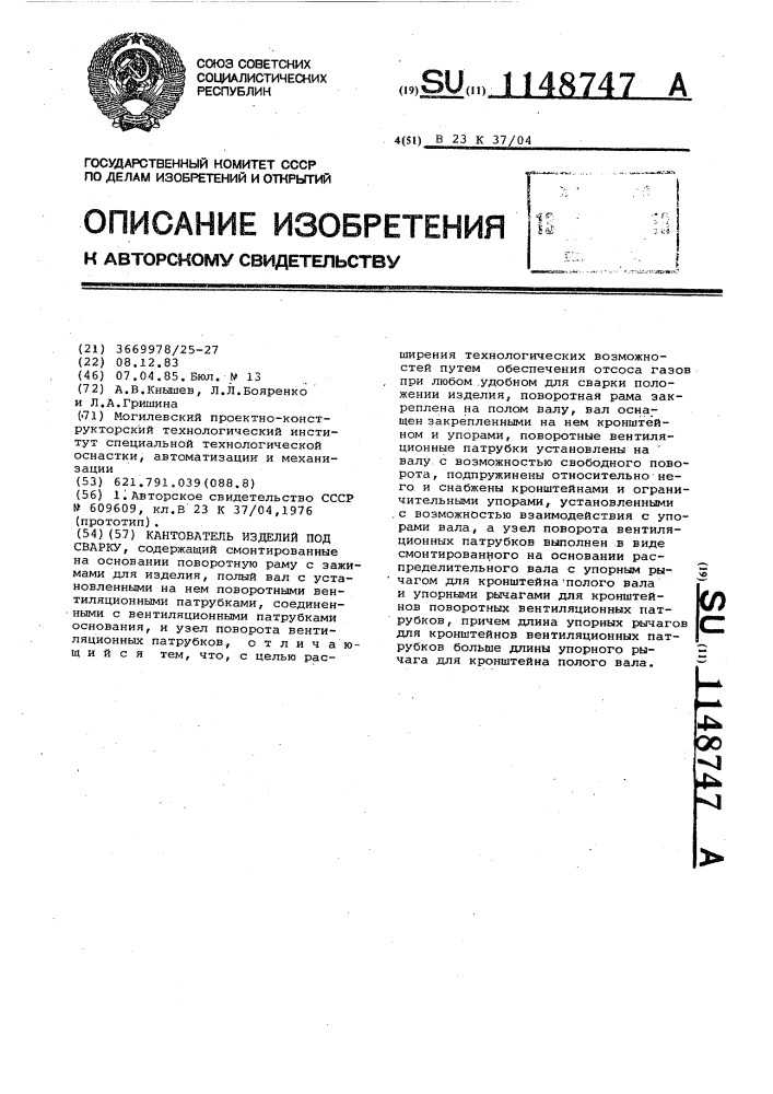 Кантователь изделий под сварку (патент 1148747)