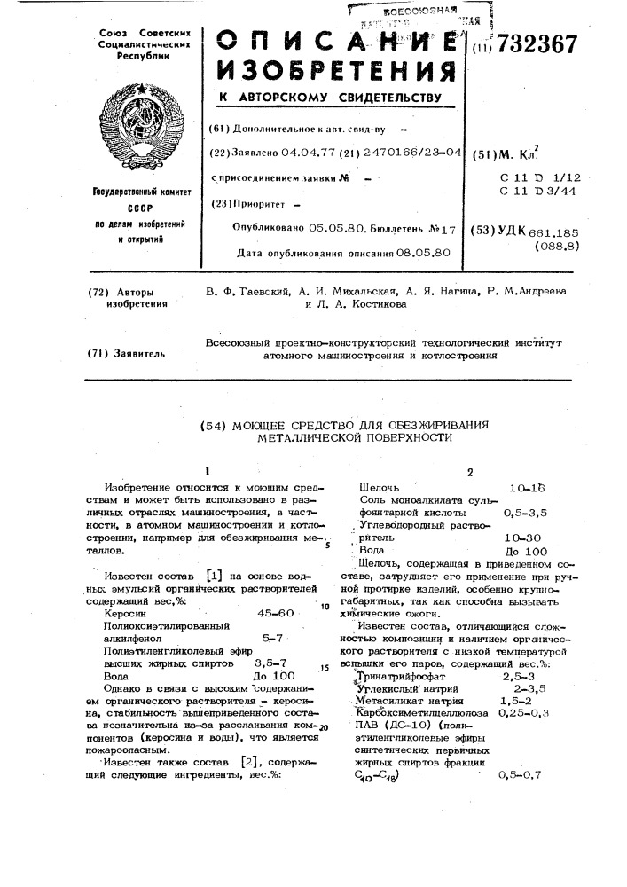 Моющее средство для обезжиривания металлической поверхности (патент 732367)