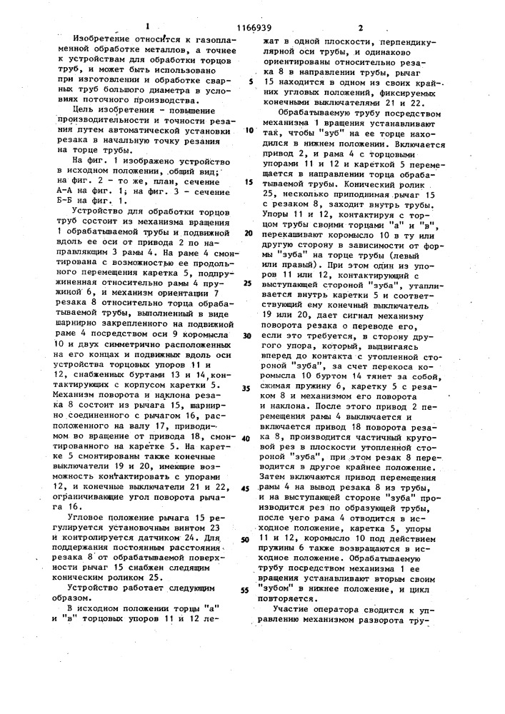 Устройство для обработки торцов труб (патент 1166939)