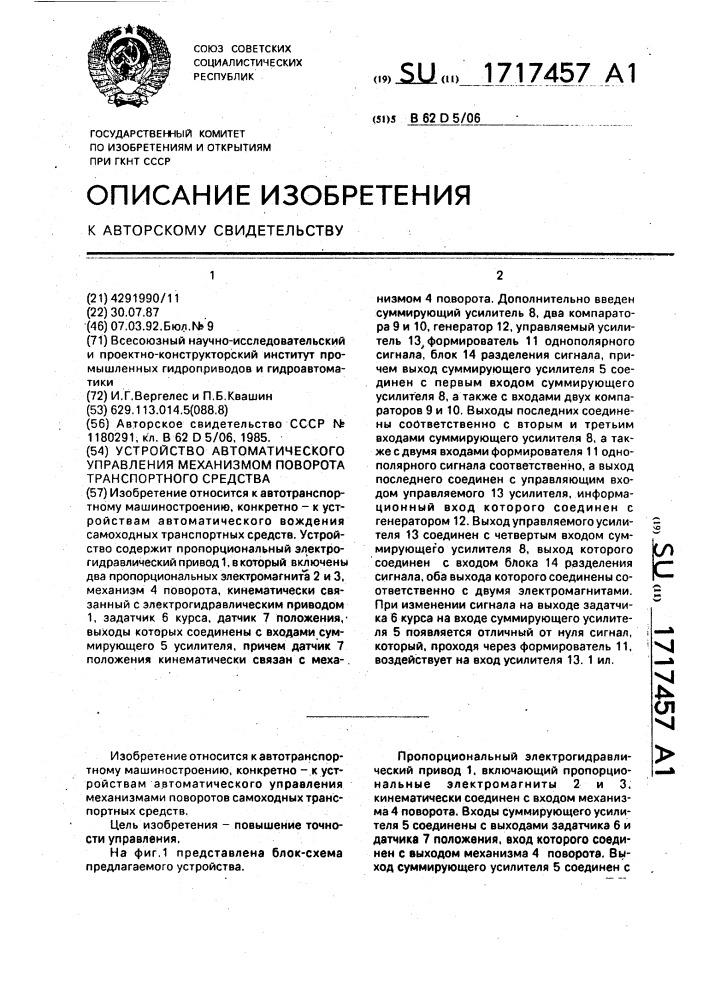 Устройство автоматического управления механизмом поворота транспортного средства (патент 1717457)