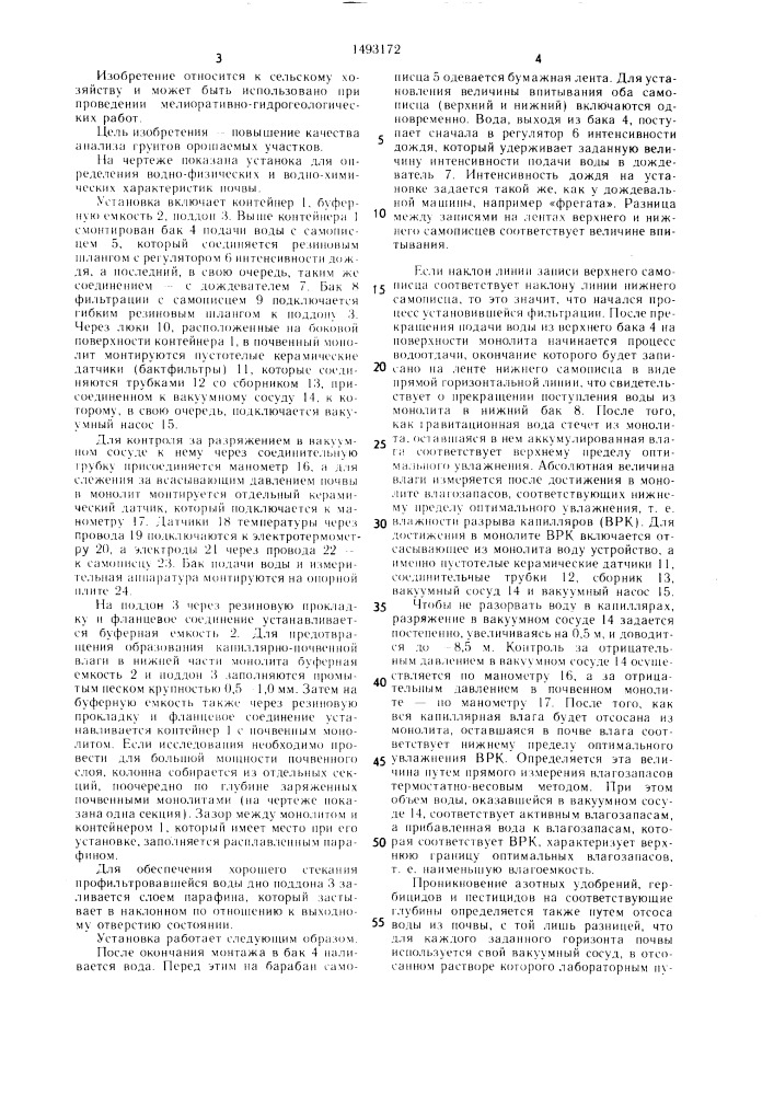 Установка для определения водно-физических и водно- химических характеристик почвы (патент 1493172)