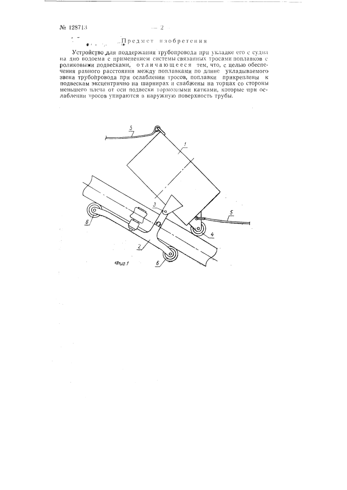 Устройство для поддержания трубопровода при укладке его с судна на дно водоема (патент 128713)