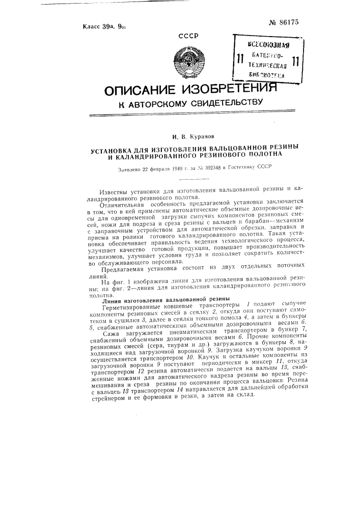 Установка для изготовления вальцованной резины и каландрированного резинового полотна (патент 86175)