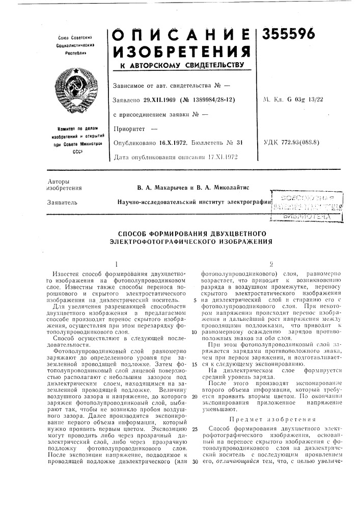 Способ формирования двухцветного электрофотографического изображения (патент 355596)
