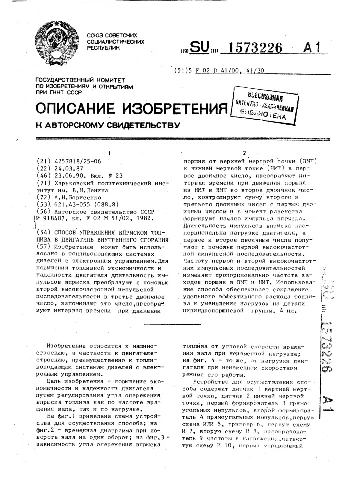 Способ управления впрыском топлива в двигатель внутреннего сгорания (патент 1573226)