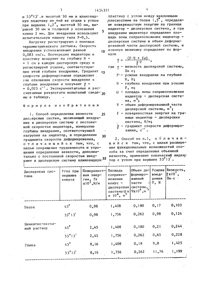 Способ определения вязкости дисперсных систем (патент 1434331)