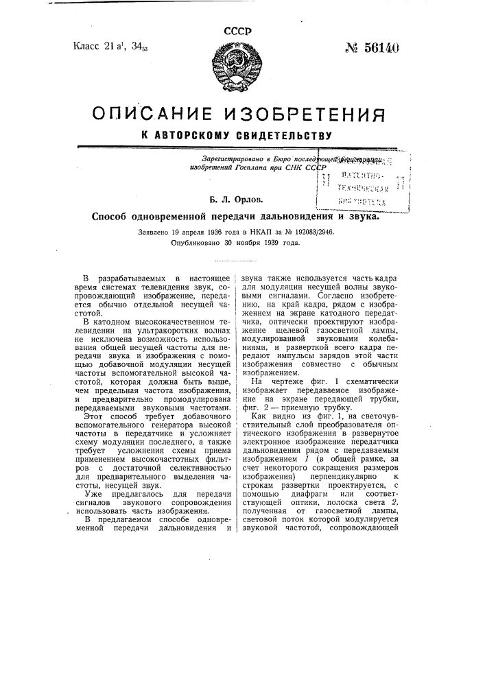 Способ одновременной передачи дальновидения и звука (патент 56140)