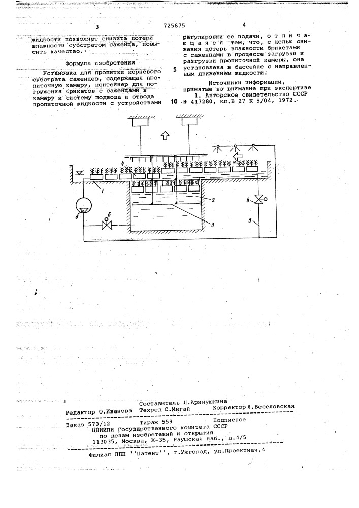Установка для пропитки корневого субстрата саженцев (патент 725875)