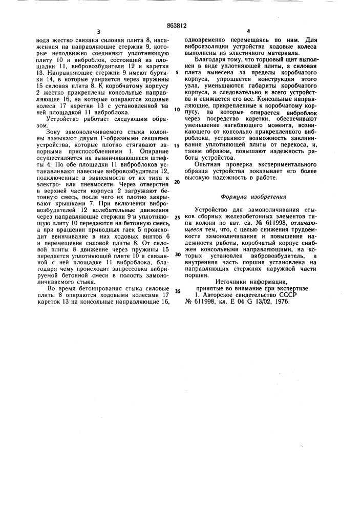 Устройство для замоноличивания стыков сборных железобетонных элементов типа колонн (патент 863812)