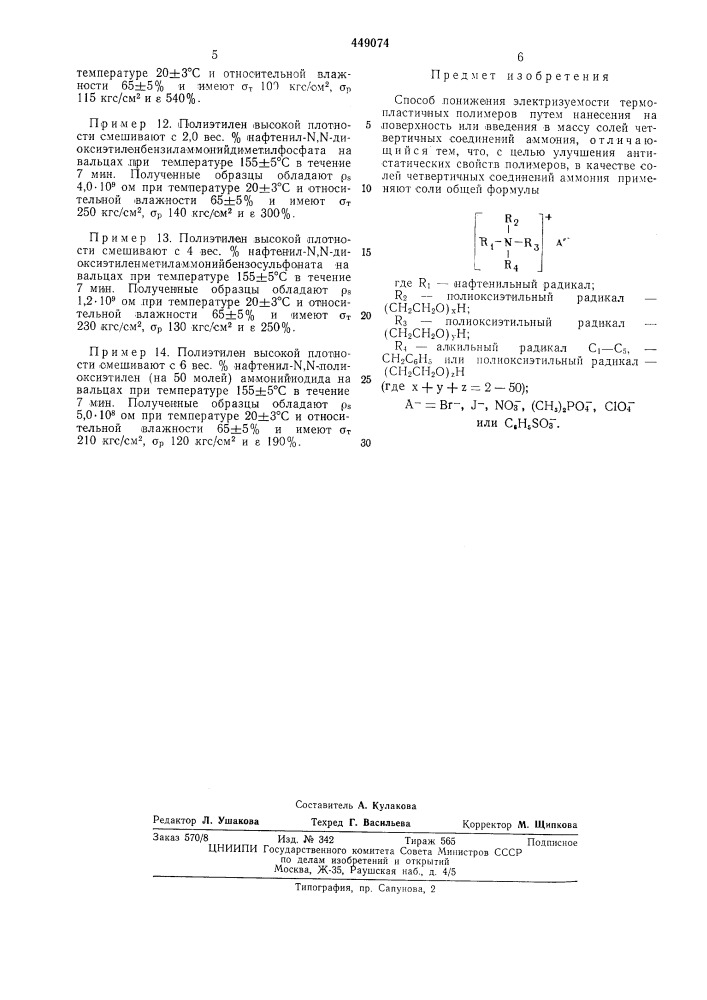 Способ понижения электризуемости термопластичных полимеров (патент 449074)