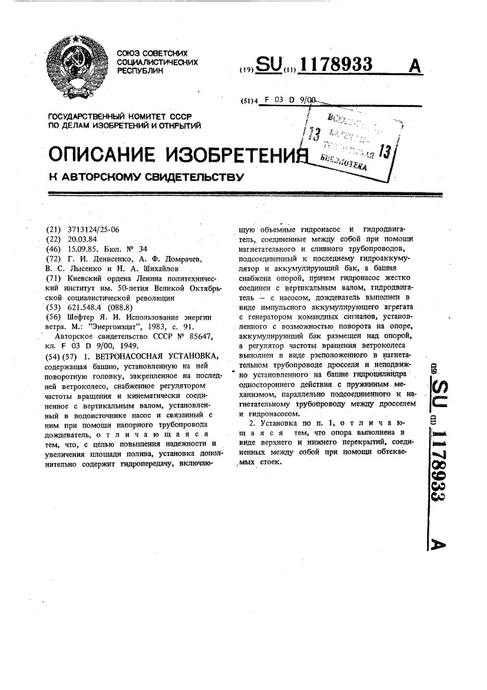 Ветронасосная установка (патент 1178933)