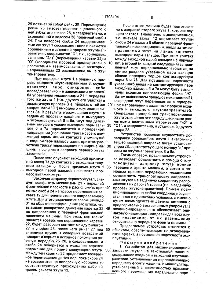 Устройство для механизированной заправки жгутов на текстильной машине (патент 1798404)