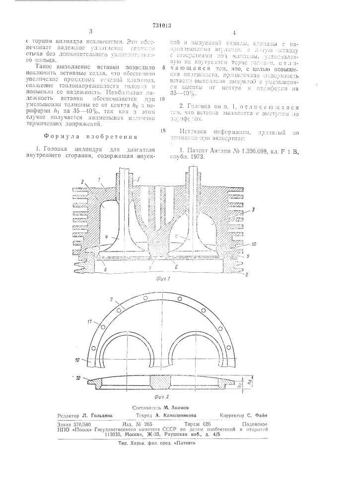 Головка цилиндра для двигателя внутреннего сгорания (патент 731013)