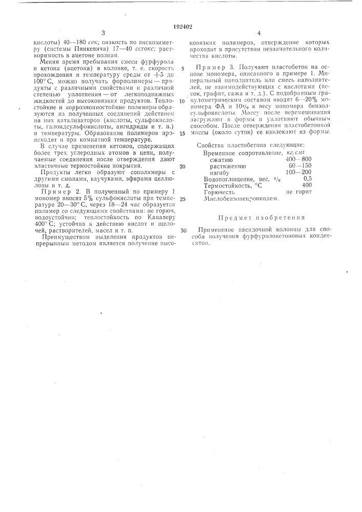Способ получения фурфуролокетоновых конденсатов (патент 192402)