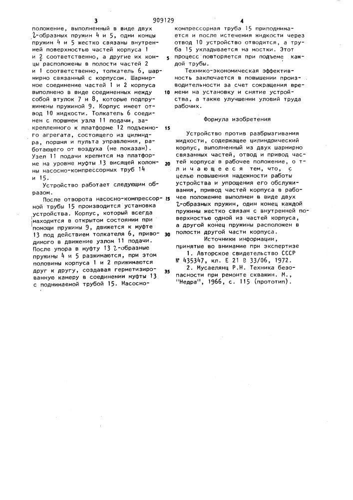 Устройство против разбрызгивания жидкости (патент 909129)