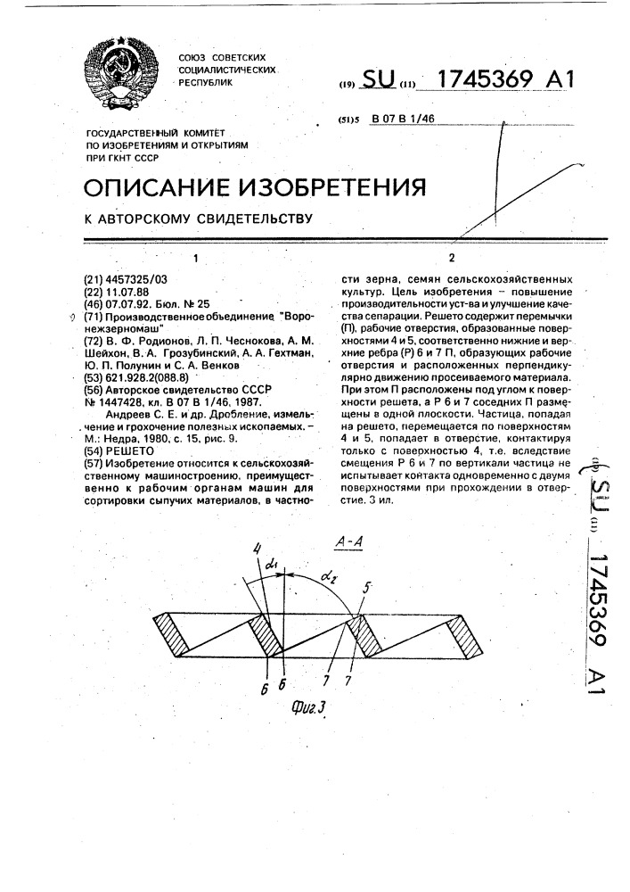 Решето (патент 1745369)