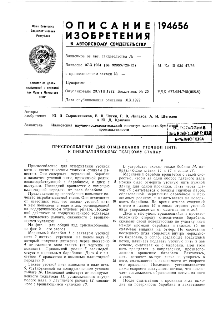 Приспособление для отмеривания уточной нити к пневматическому ткацкому станку (патент 194656)