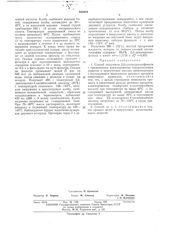 Способ получения 2,6-диизопропилфенола (патент 443019)