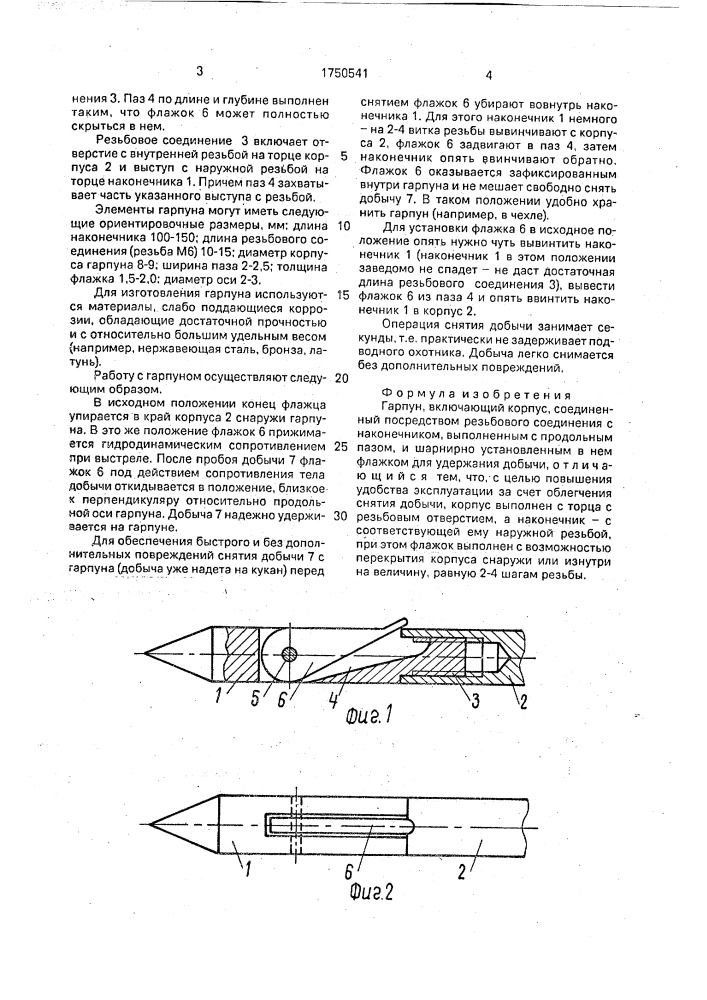 Гарпун (патент 1750541)