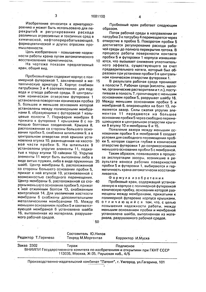 Пробковый кран (патент 1681100)