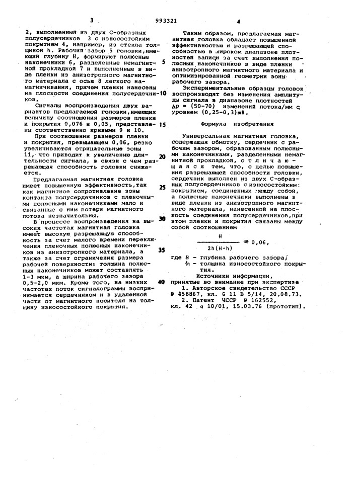 Универсальная магнитная головка (патент 993321)