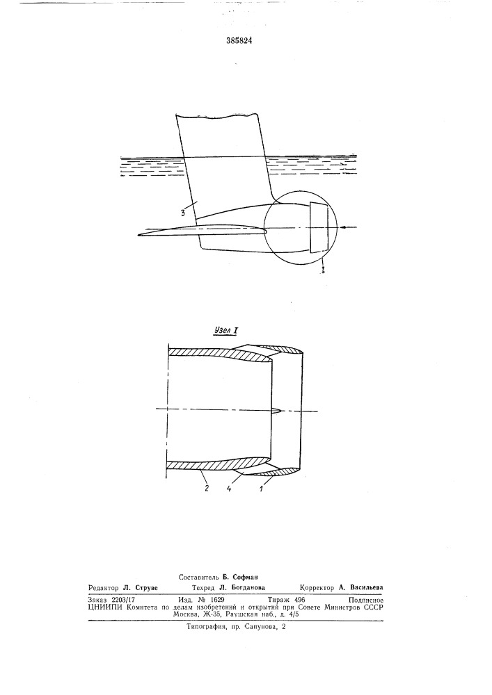 Водозаборник водометного движителя судна на подводных крыльях (патент 385824)