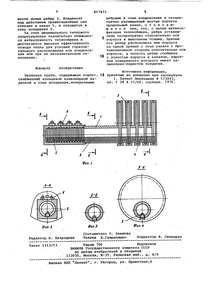 Тепловая труба (патент 817471)