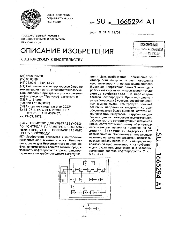 Устройство для ультразвукового контроля параметров состава нефтепродуктов, перекачиваемых по трубопроводу (патент 1665294)