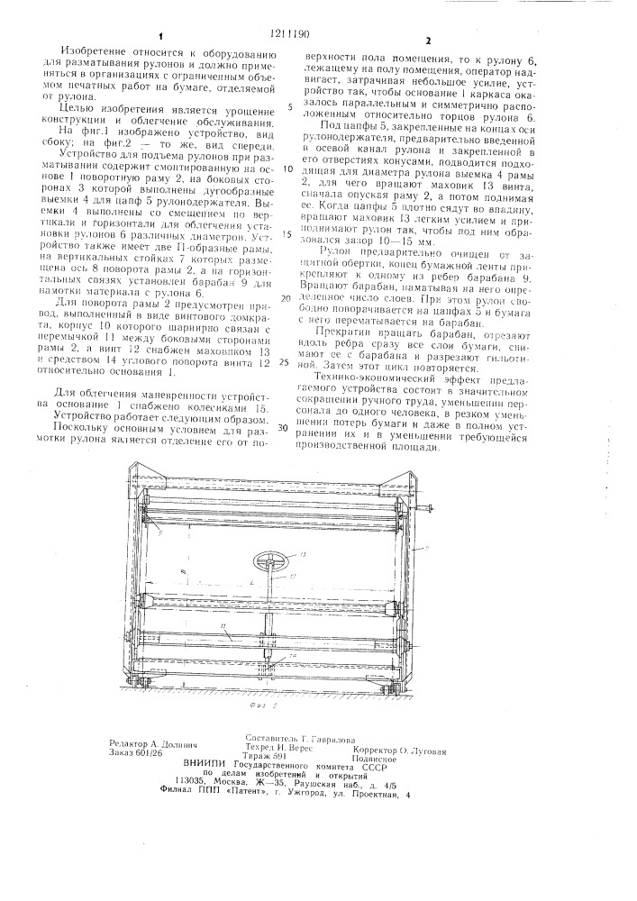 Устройство для подъема рулонов при разматывании (патент 1211190)