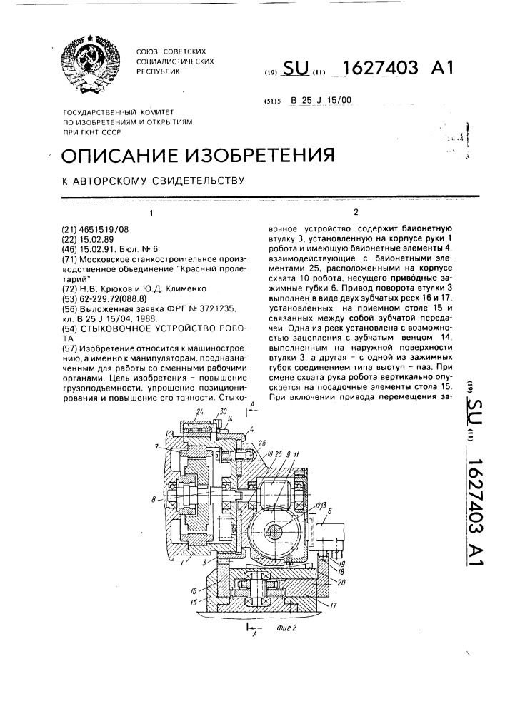 Стыковочное устройство робота (патент 1627403)