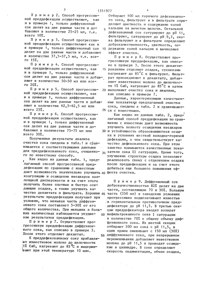 Способ очистки диффузионного сока (патент 1351977)