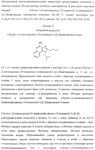 Соединение, включающее 1-(2-метилпропил)-1н-имидазо[4,5-с][1,5]нафтиридин-4-амин, фармацевтическая композиция на его основе и способ стимуляции биосинтеза цитокина в организме животных (патент 2312867)