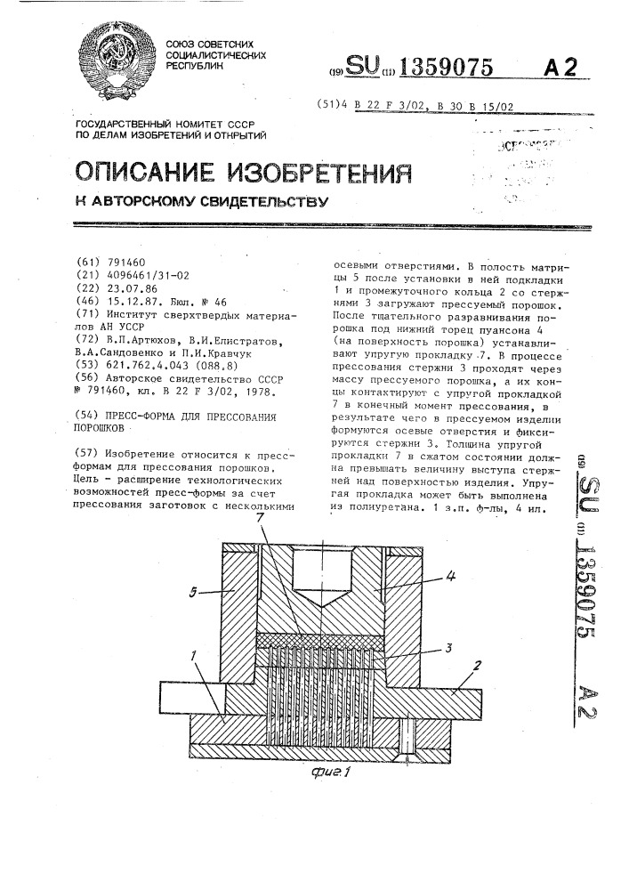 Пресс-форма для прессования порошков (патент 1359075)