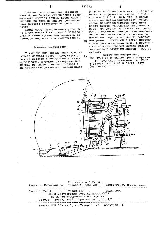 Установка для определения фракционного состава почвы (патент 947762)