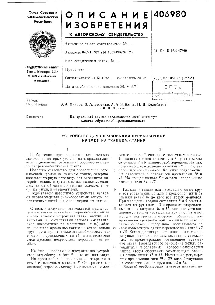 Устройство для образования перевивочной кромки на ткацком станке (патент 406980)