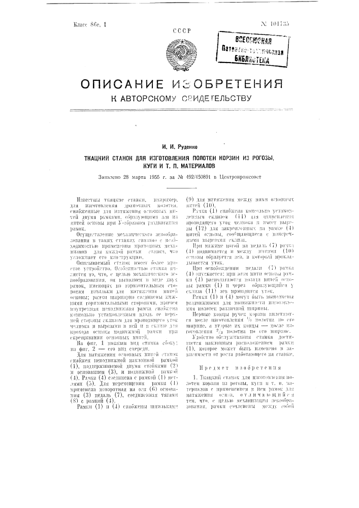 Ткацкий станок для изготовления полотен корзин из рогозы, куги и т.п. материалов (патент 101735)