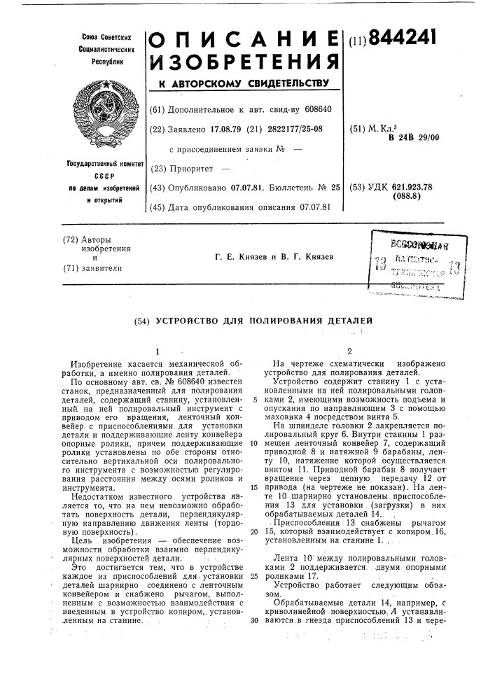 Устройство для полирования деталей (патент 844241)