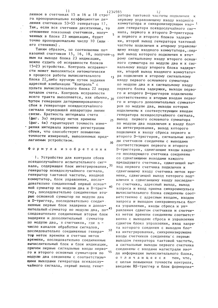 Устройство для контроля сбоев псевдослучайного испытательного сигнала (патент 1234985)