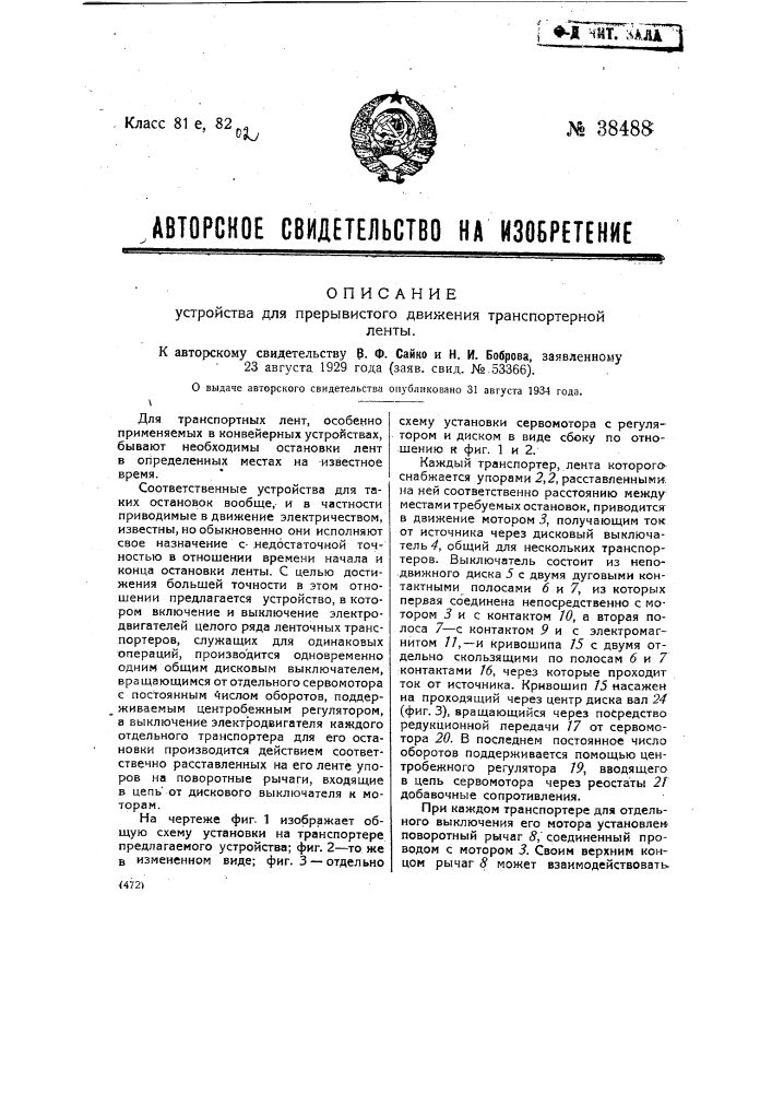 Устройства для прерывистого движения транспортерной ленты (патент 38488)