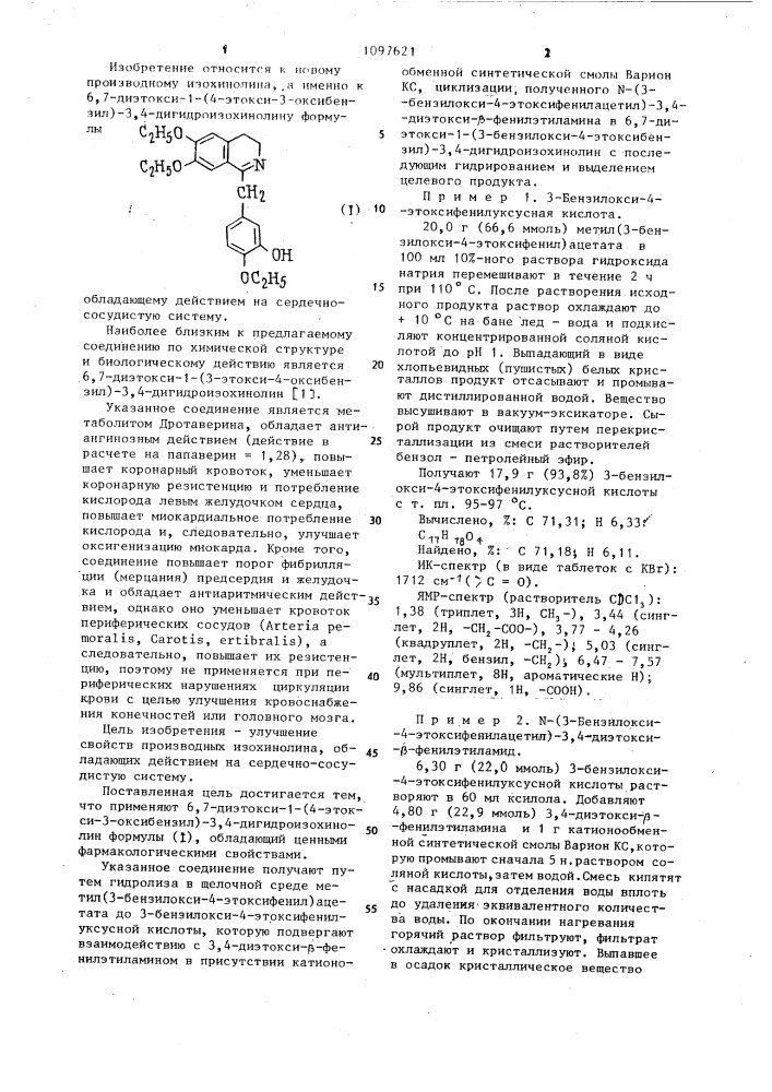 6,7-диэтокси-1-(4-этокси-3-оксибензил)-3,4- дигидроизохинолин,обладающий действием на сердечно- сосудистую систему (патент 1097621)