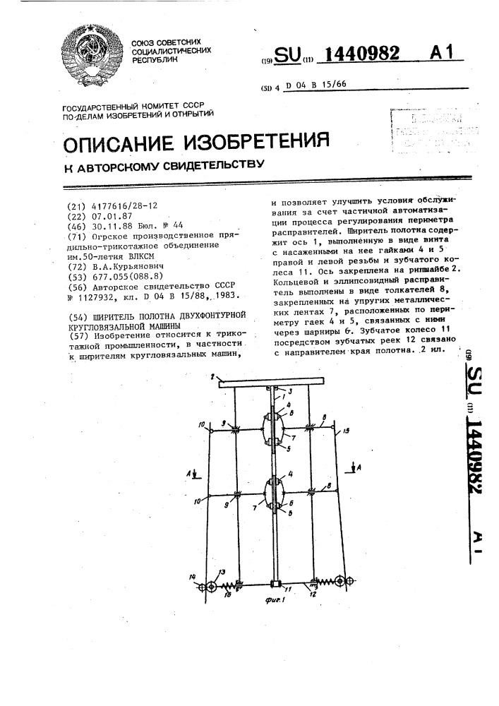 Ширитель полотна двухфонтурной кругловязальной машины (патент 1440982)