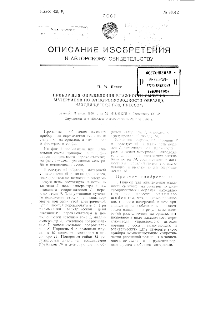 Прибор для определения влажности сыпучих материалов по электропроводности образца, находящегося под прессом (патент 98512)