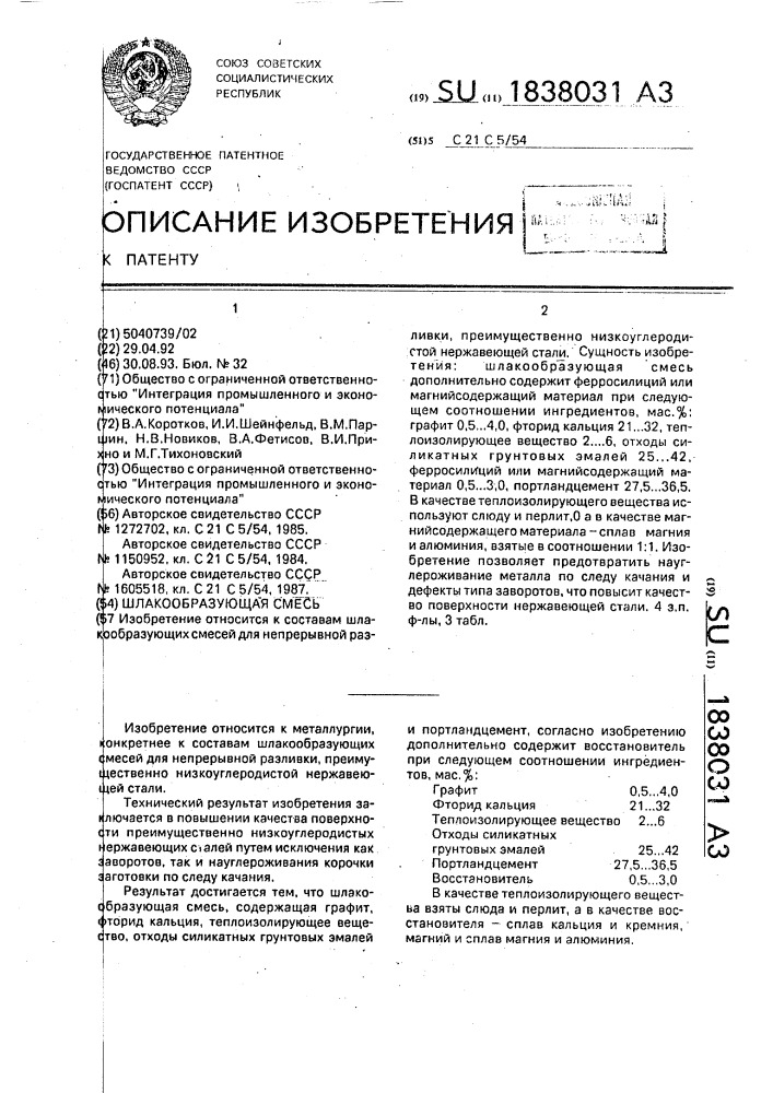 Шлакообразующая смесь (патент 1838031)