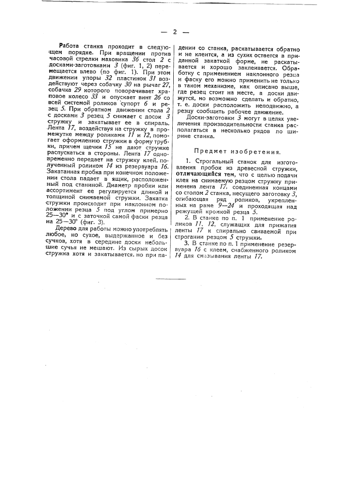 Строгальный станок для изготовления пробок на древесной стружки (патент 42290)